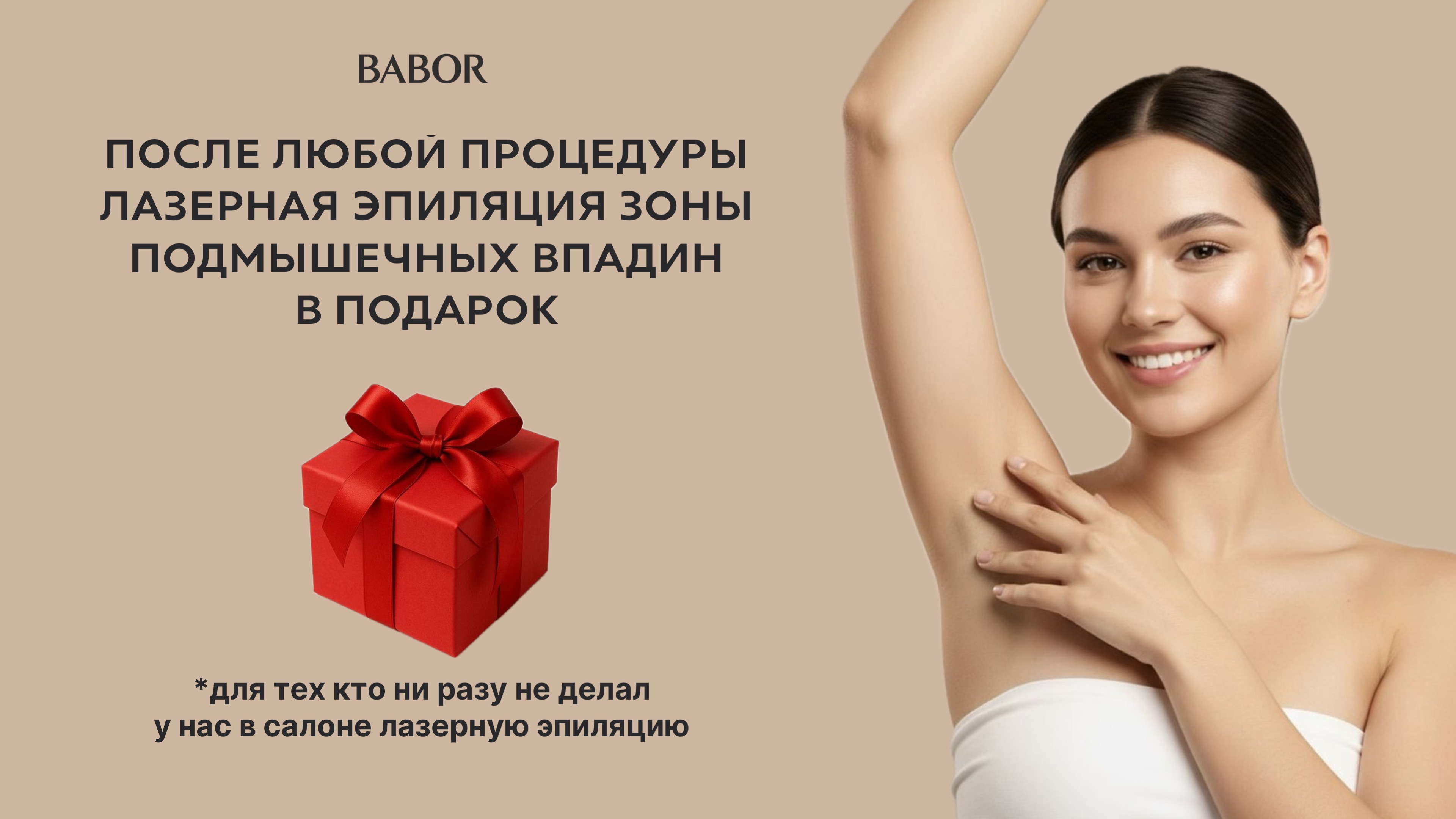 Лазерная эпиляция подмышечных впадин